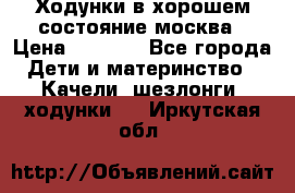 Ходунки в хорошем состояние москва › Цена ­ 2 500 - Все города Дети и материнство » Качели, шезлонги, ходунки   . Иркутская обл.